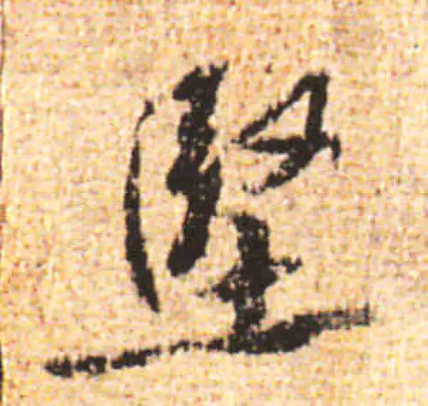 黄庭坚·行书·堅