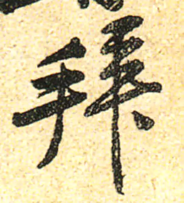 黄庭坚·行书·拜