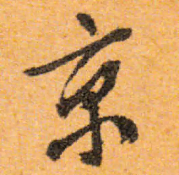 文徵明·行书·京