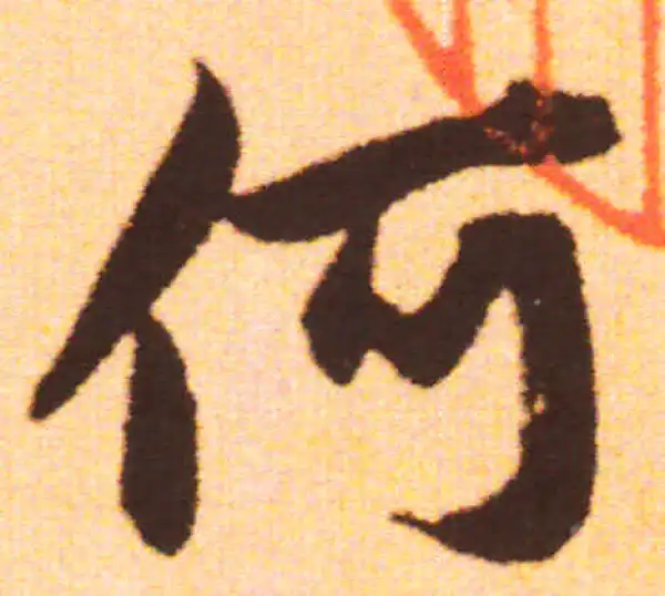 赵孟頫·行书·何