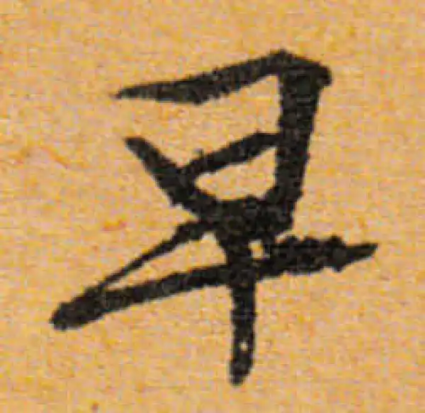 文徵明·行书·早