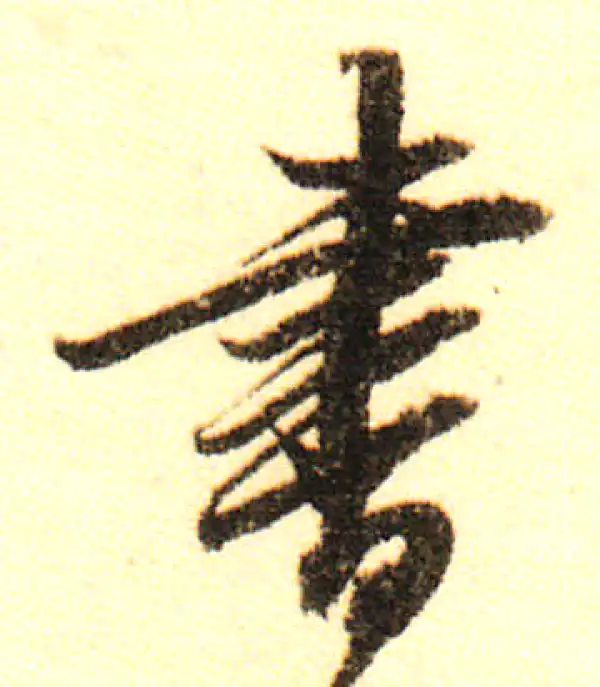 董其昌·行书·书