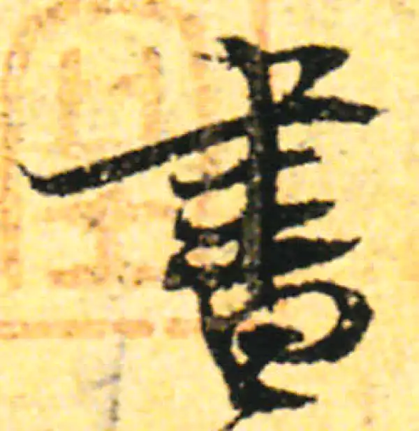 张即之·行书·書