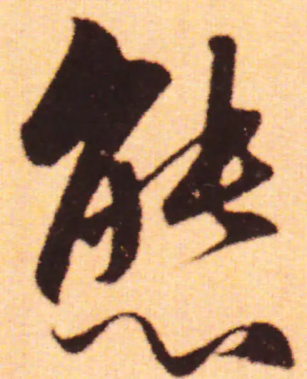 赵孟頫·行书·态