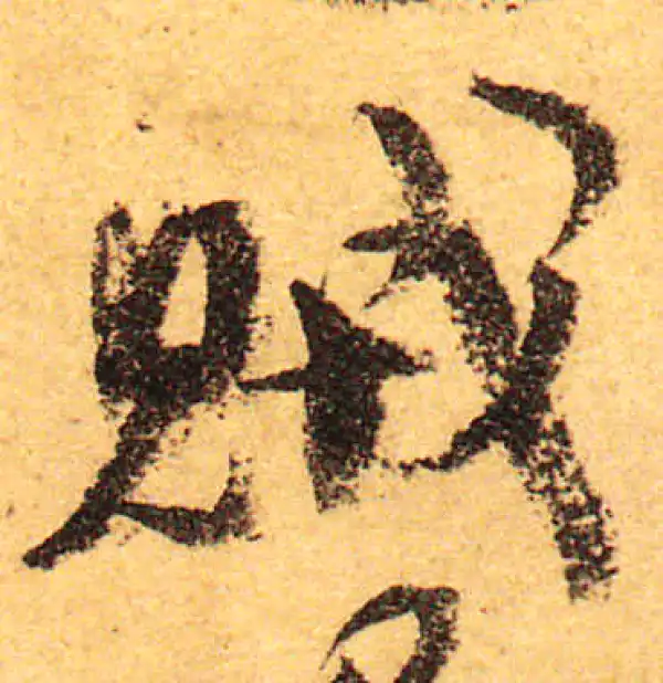 颜真卿·行书·賊