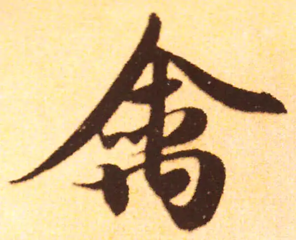 赵孟頫·行书·禽