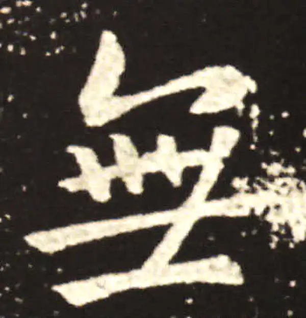 王献之·行书·无