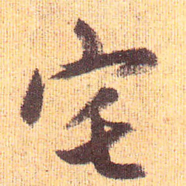 赵孟頫·行书·宅