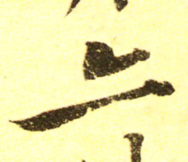 黄庭坚·行书·亦