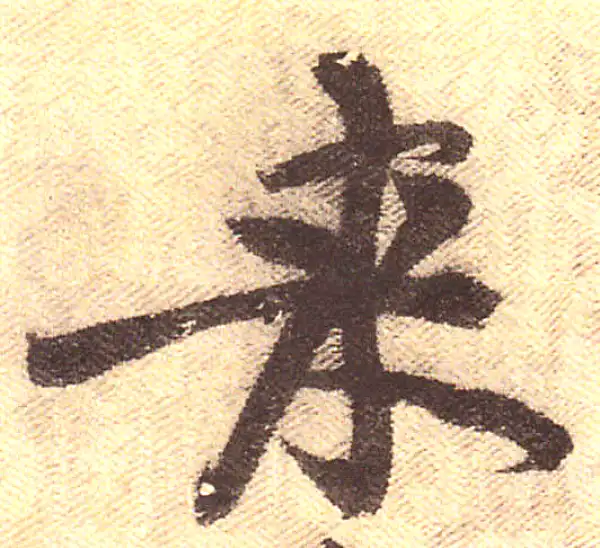 黄庭坚·行书·來