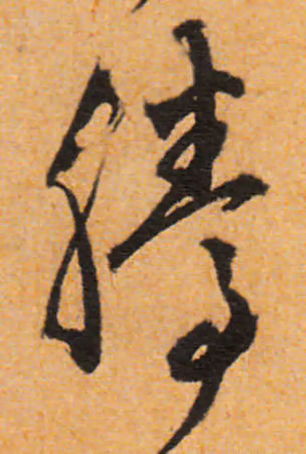 文徵明·行书·腾