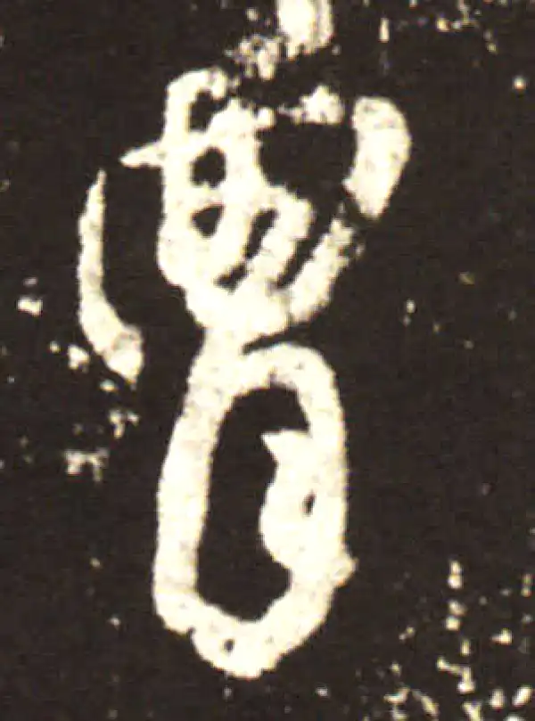 王献之·行书·胄