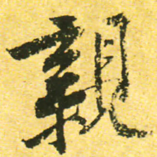 黄庭坚·行书·親