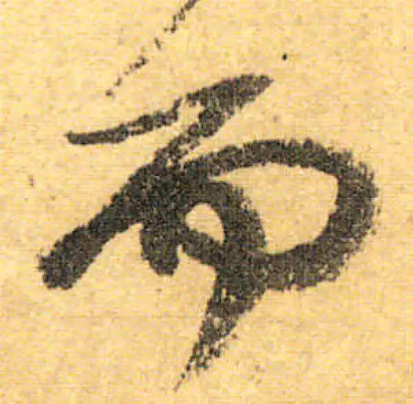 颜真卿·行书·而