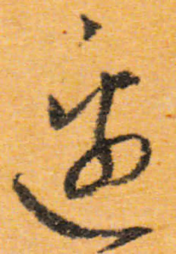 文徵明·行书·邊