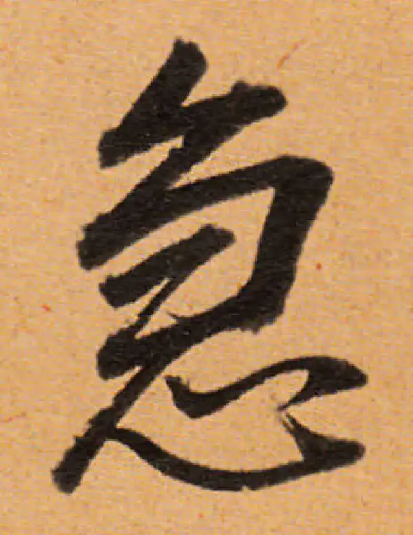 董其昌·行书·急