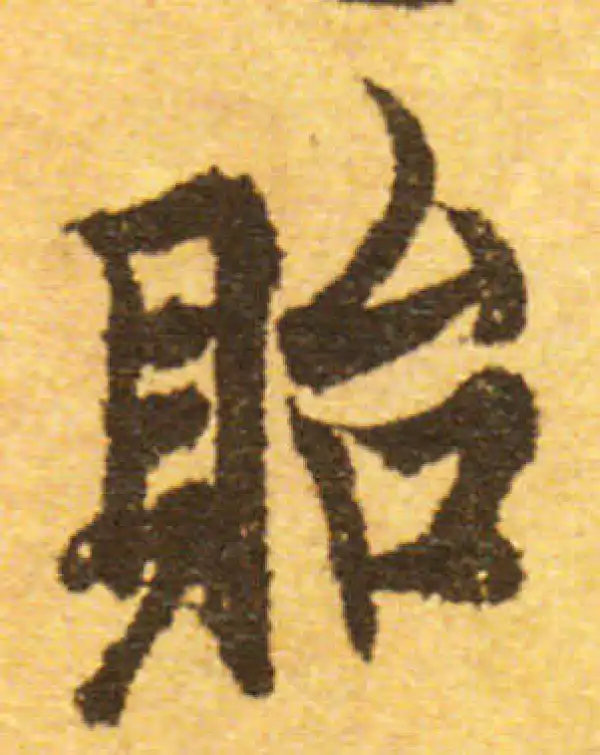 欧阳询·行书·贻