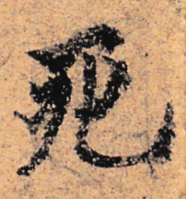 欧阳询·行书·死