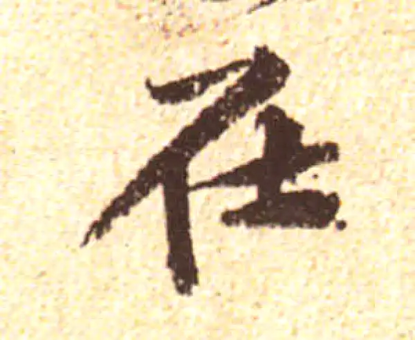 黄庭坚·行书·在