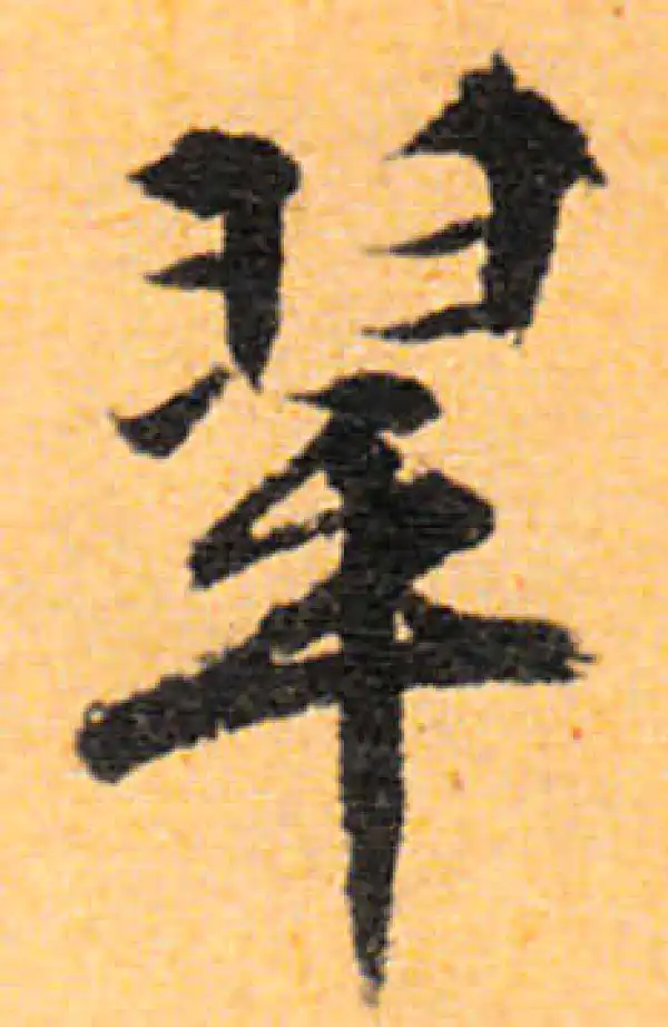 文徵明·行书·翠