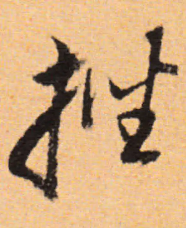 董其昌·行书·挫