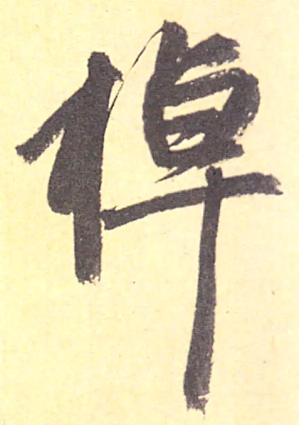 赵孟頫·行书·棹