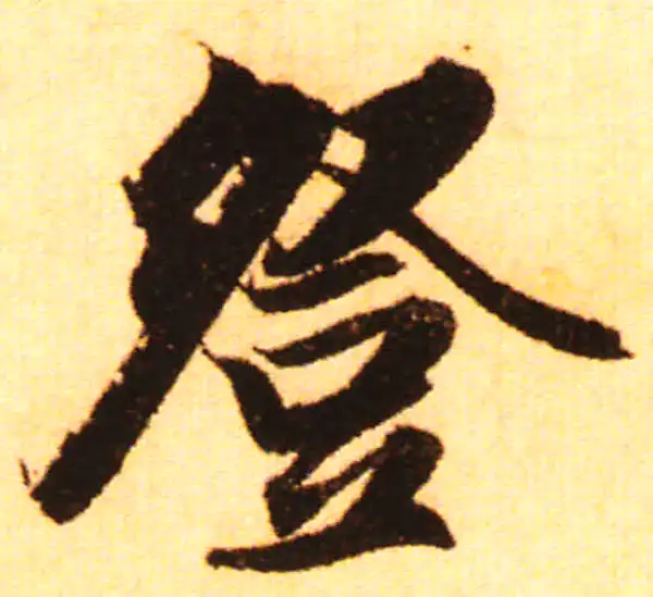 赵孟頫·行书·登