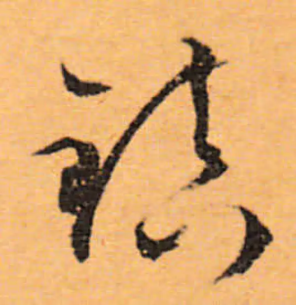 文徵明·行书·鎮