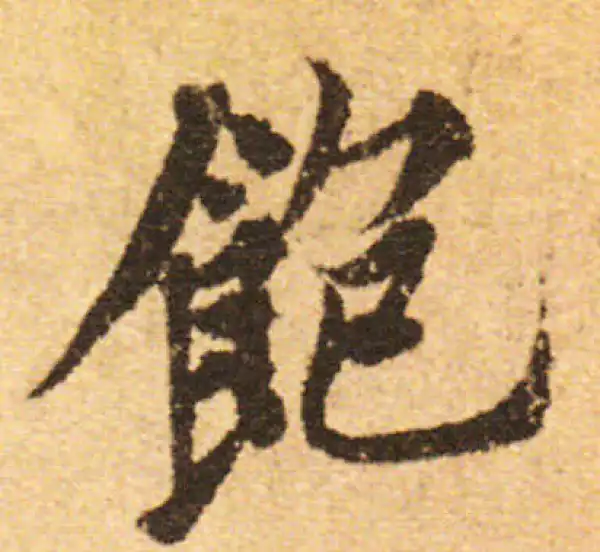 欧阳询·行书·飽