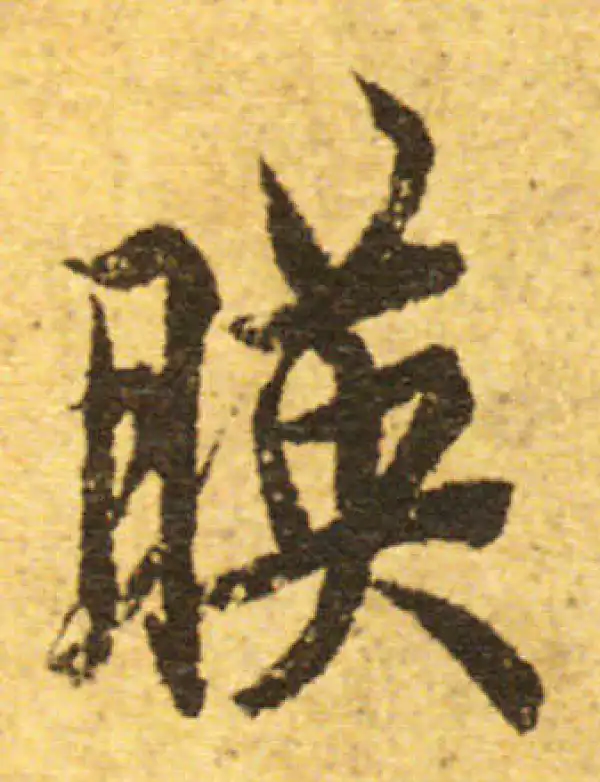 欧阳询·行书·映