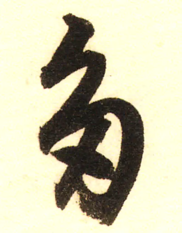 董其昌·行书·多