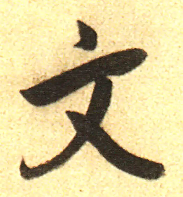 董其昌·行书·文