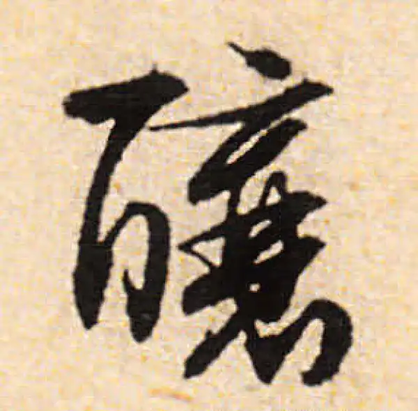 文徵明·行书·釀