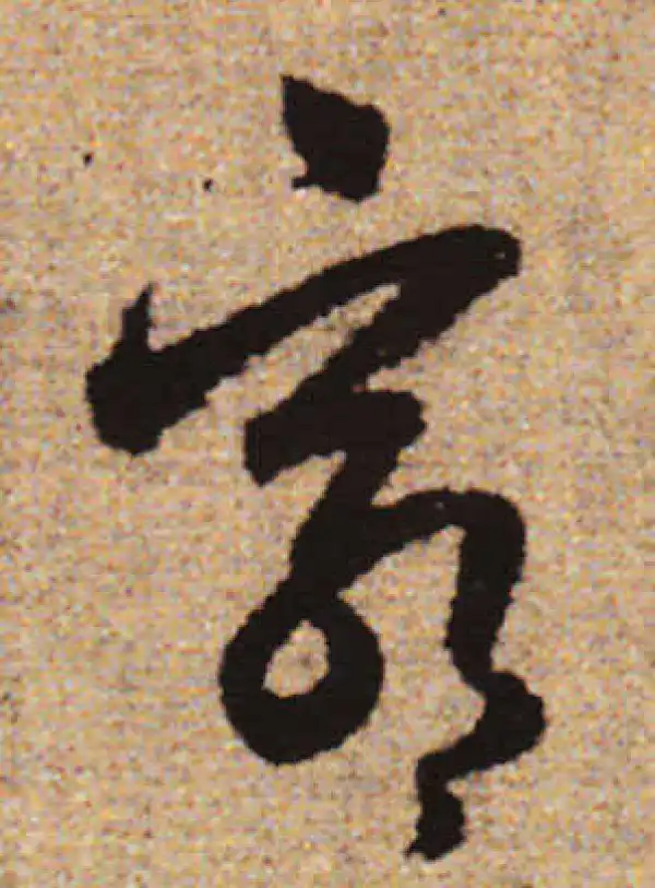 赵孟頫·行书·穷