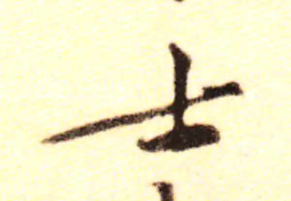 黄庭坚·行书·士