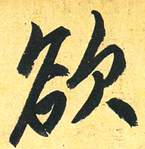 赵孟頫·行书·欲