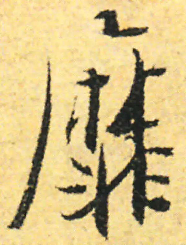 张即之·行书·靡