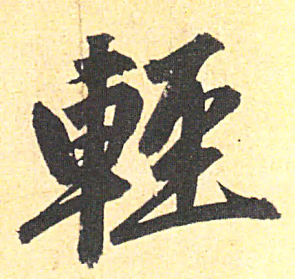 赵孟頫·行书·輕