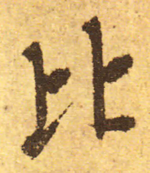 欧阳询·行书·比