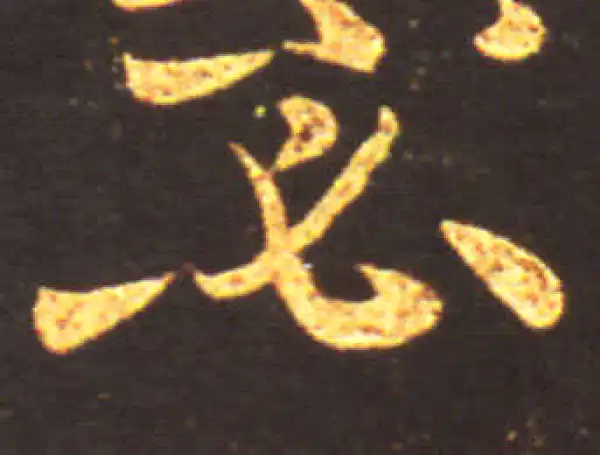 王献之·行书·必