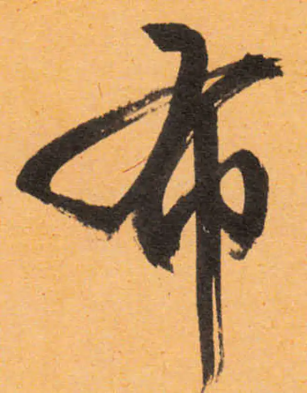 文徵明·行书·布