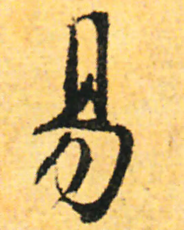 张即之·行书·易