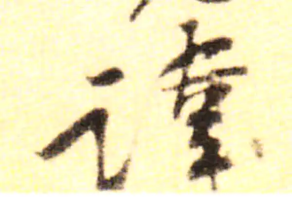 黄庭坚·行书·讳