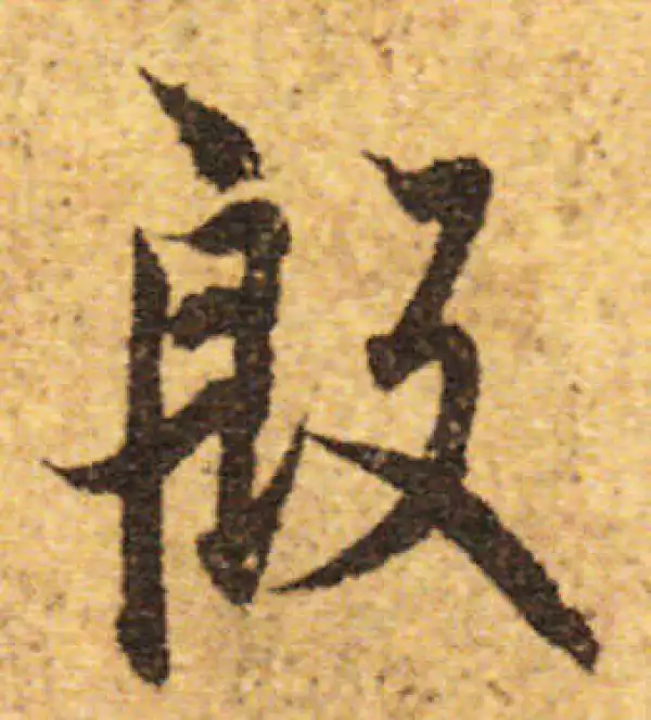 欧阳询·行书·殷