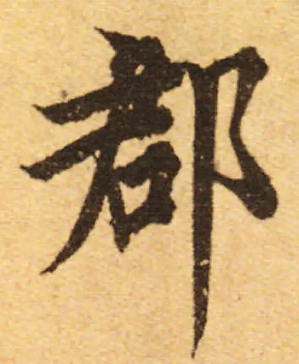 欧阳询·行书·郡