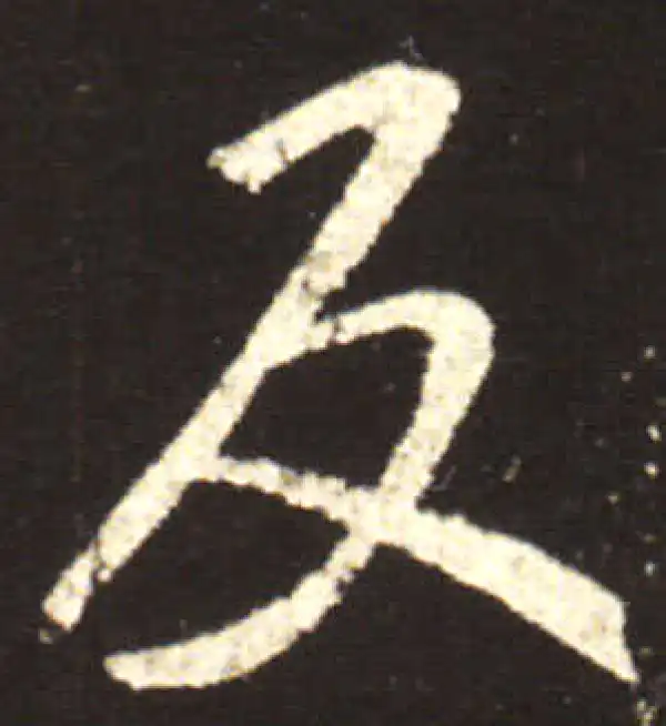 王献之·行书·反