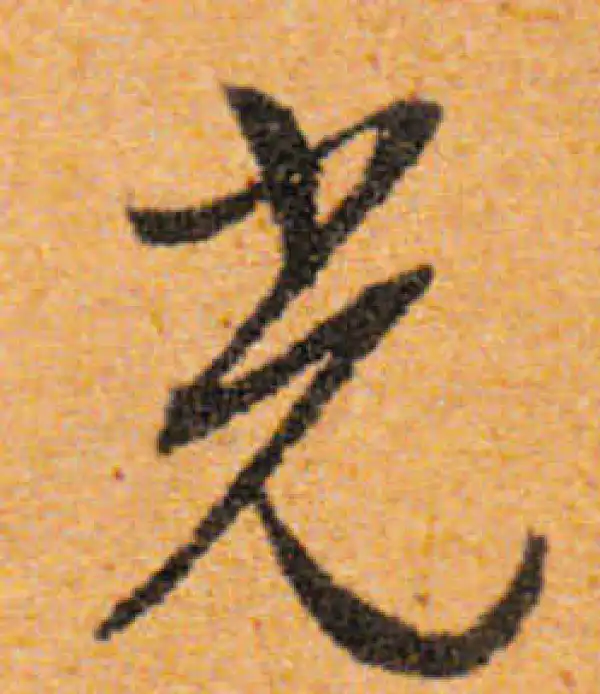 文徵明·行书·光