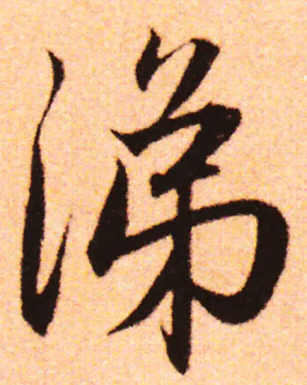 赵孟頫·行书·涕