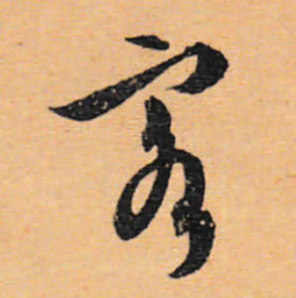 文徵明·行书·客