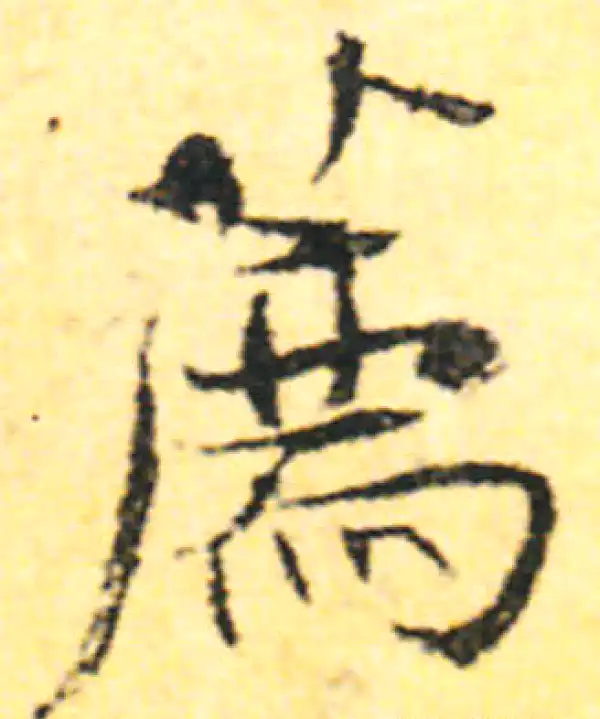 张即之·行书·薦